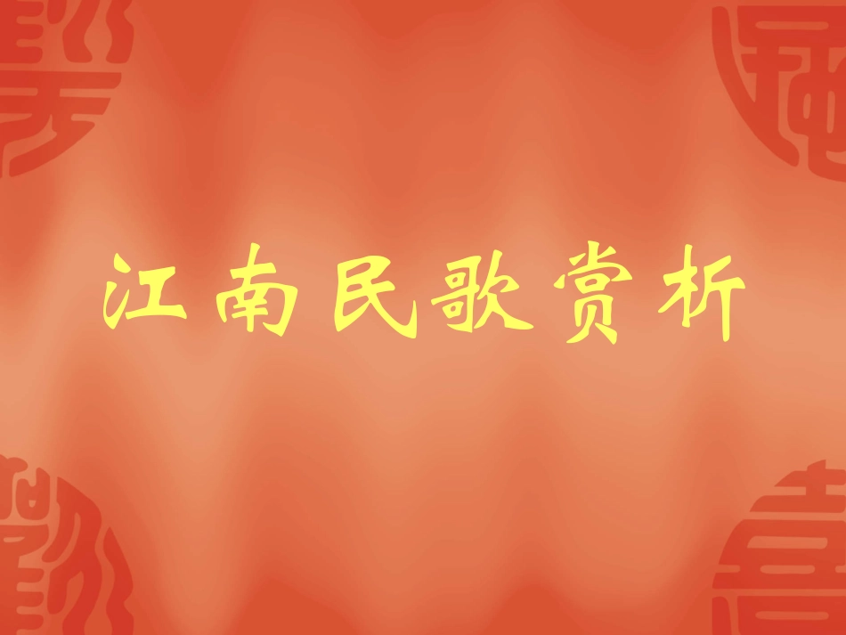 课件《江南民歌赏析》河南省实验中学吴建新_第1页