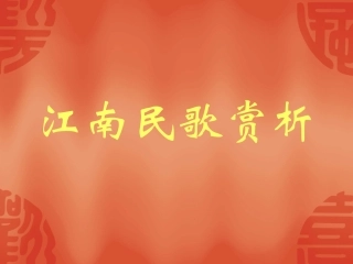 课件《江南民歌赏析》河南省实验中学吴建新