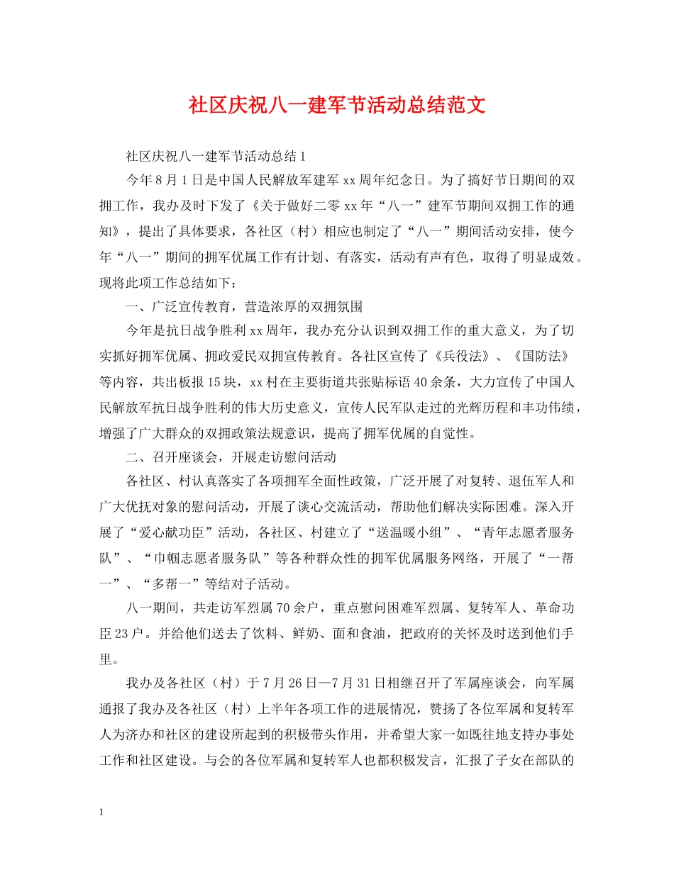 社区庆祝八一建军节活动总结范文 _第1页