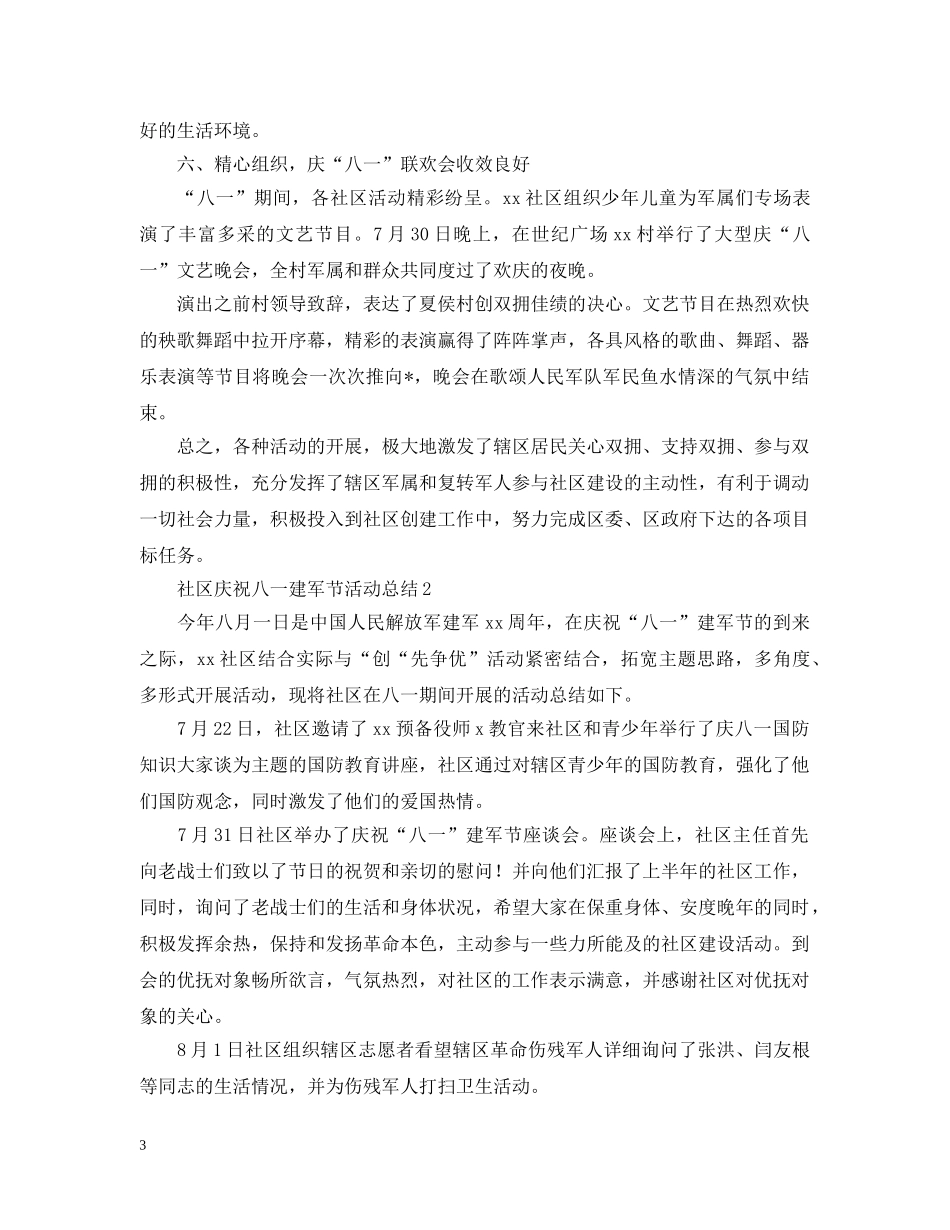社区庆祝八一建军节活动总结范文 _第3页