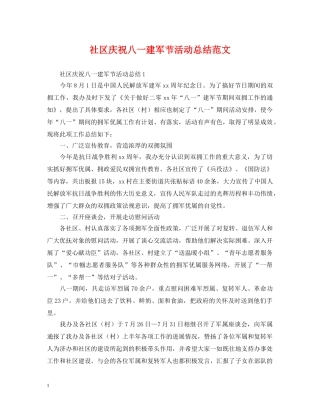 社区庆祝八一建军节活动总结范文 
