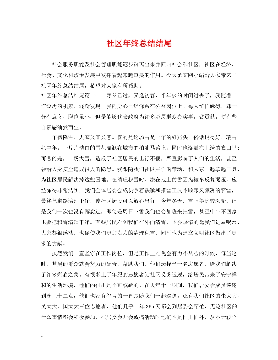 社区年终总结结尾 _第1页