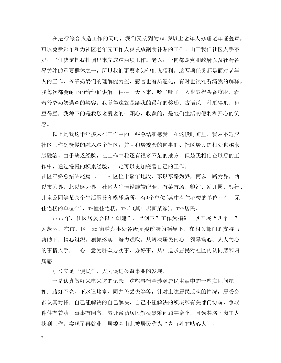 社区年终总结结尾 _第3页
