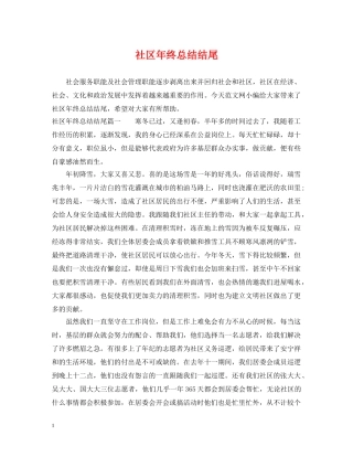 社区年终总结结尾 