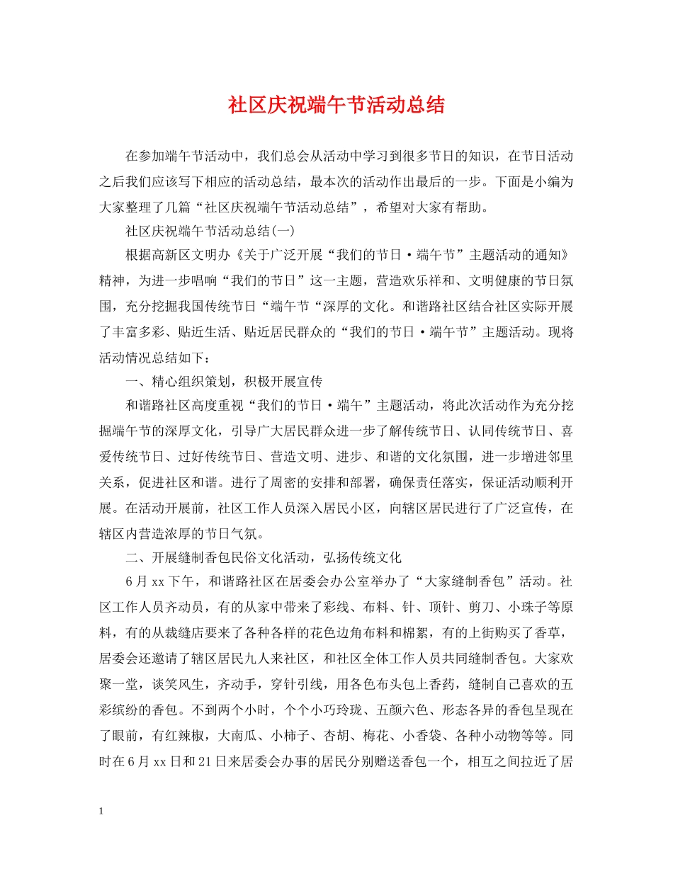 社区庆祝端午节活动总结 _第1页