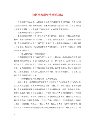 社区庆祝端午节活动总结 