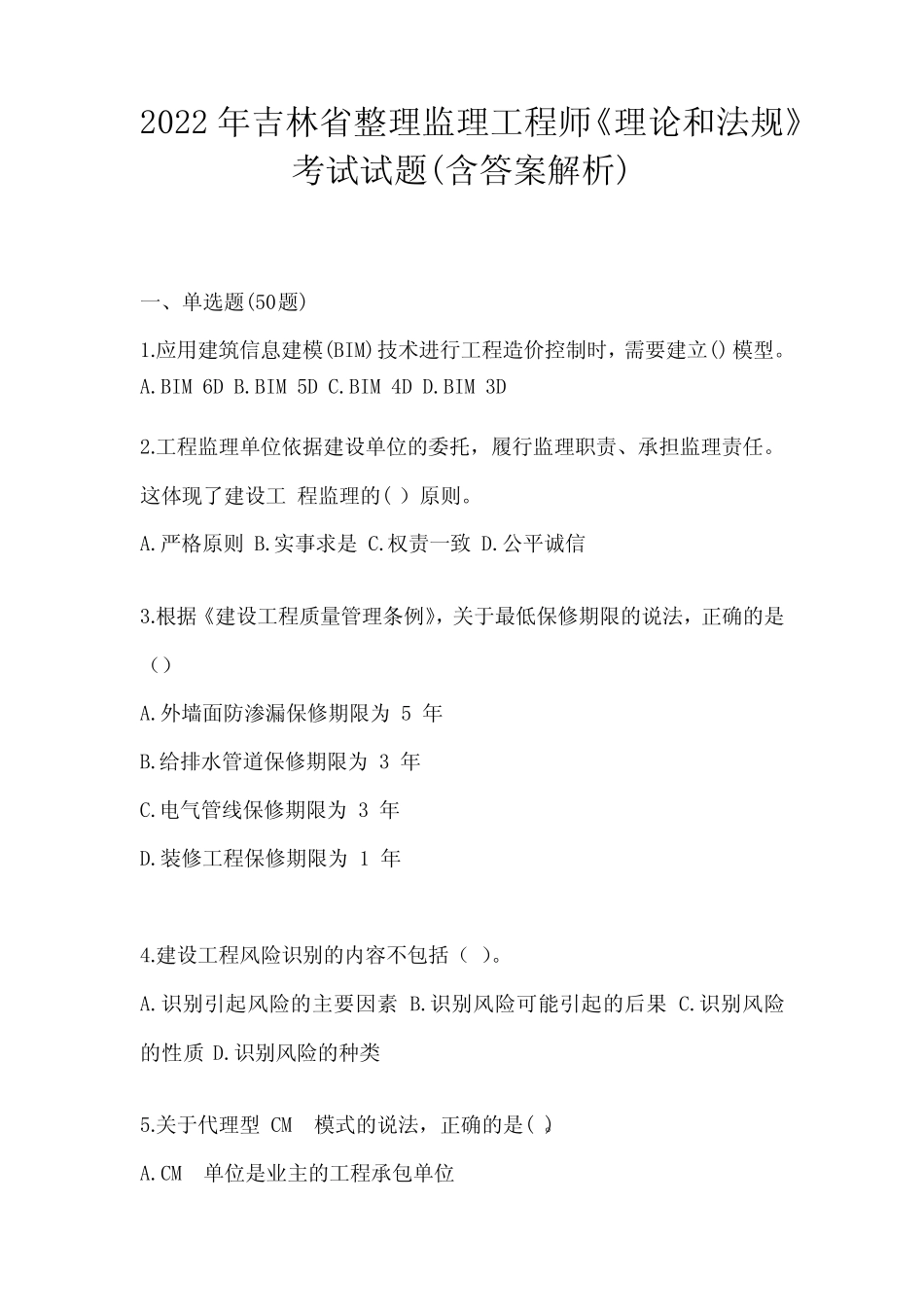 2022年吉林省整理监理工程师《理论和法规》考试试题(含答案解析)_第1页