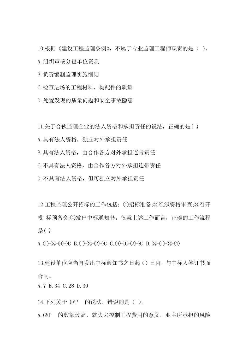 2022年吉林省整理监理工程师《理论和法规》考试试题(含答案解析)_第3页