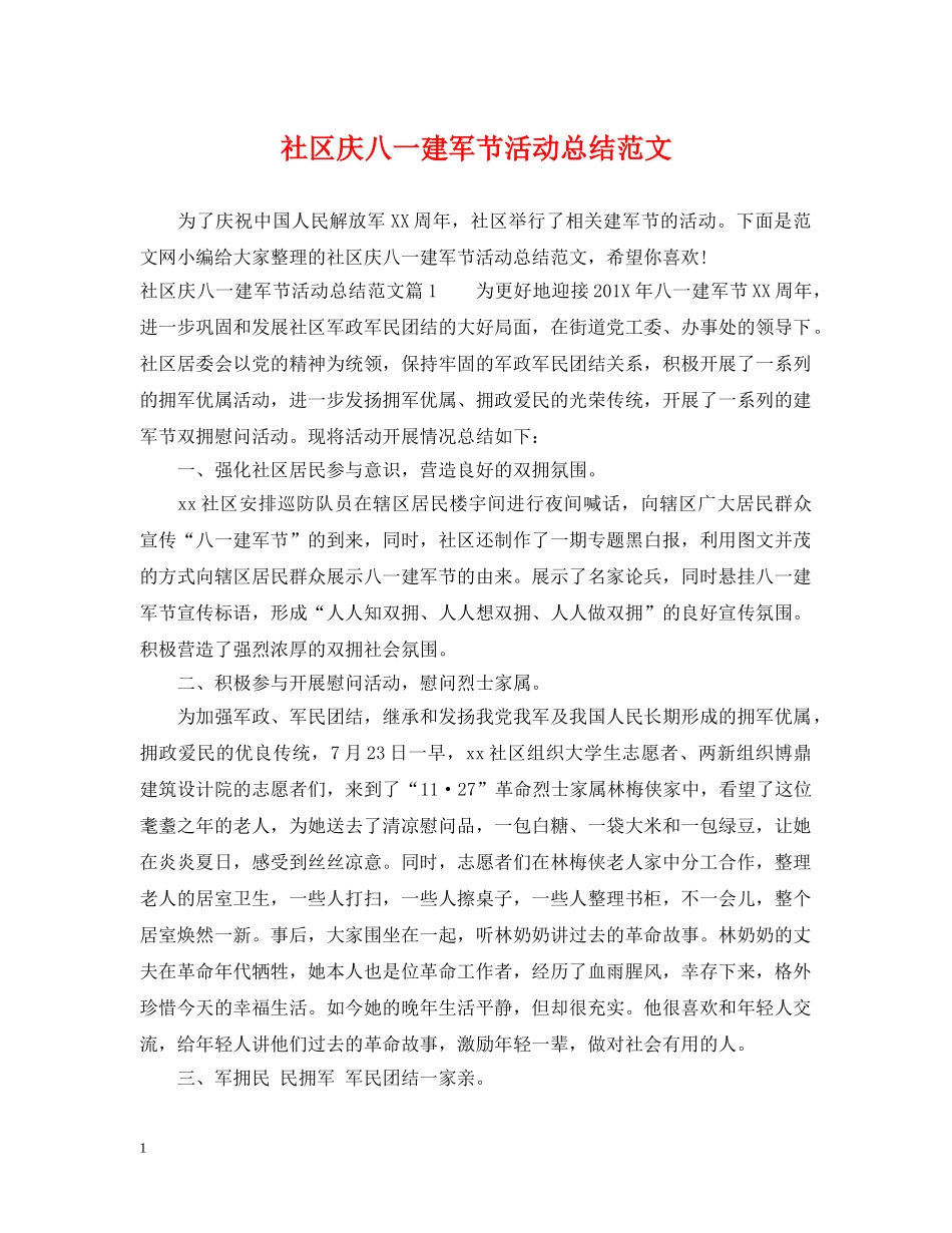 社区庆八一建军节活动总结范文 _第1页
