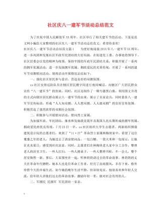 社区庆八一建军节活动总结范文 