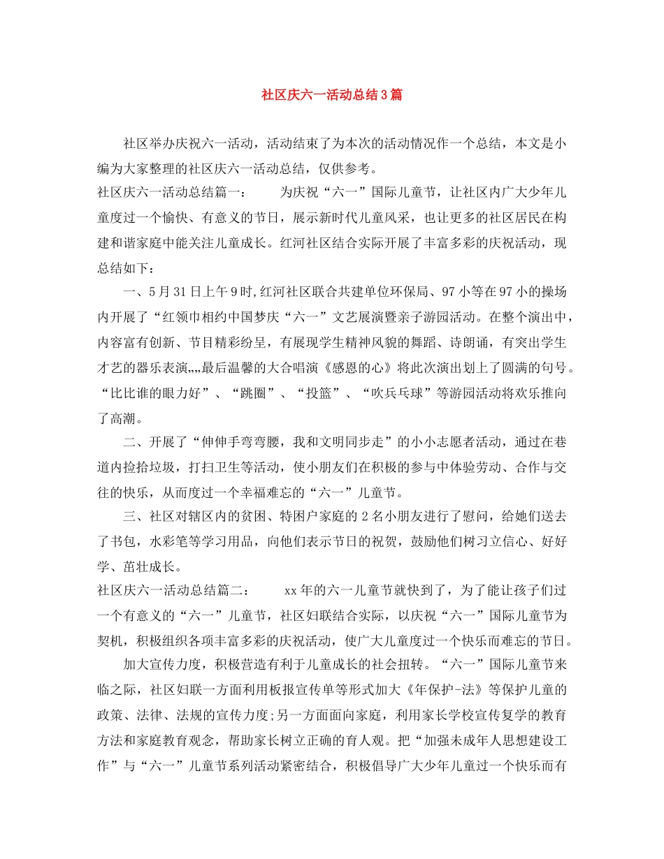 社区庆六一活动总结3篇 _第1页