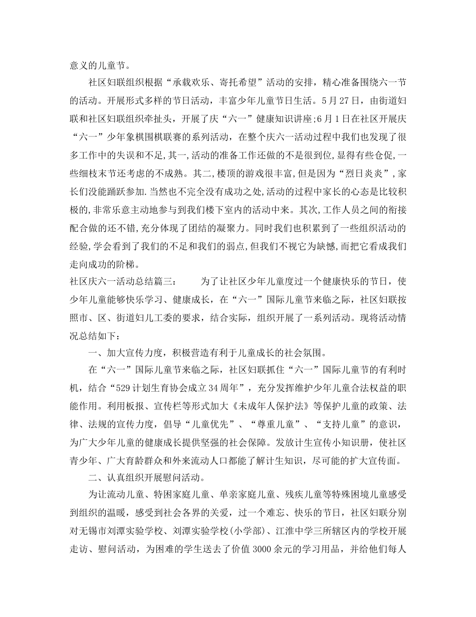 社区庆六一活动总结3篇 _第2页