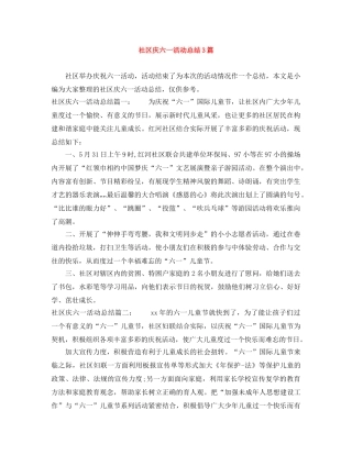 社区庆六一活动总结3篇 