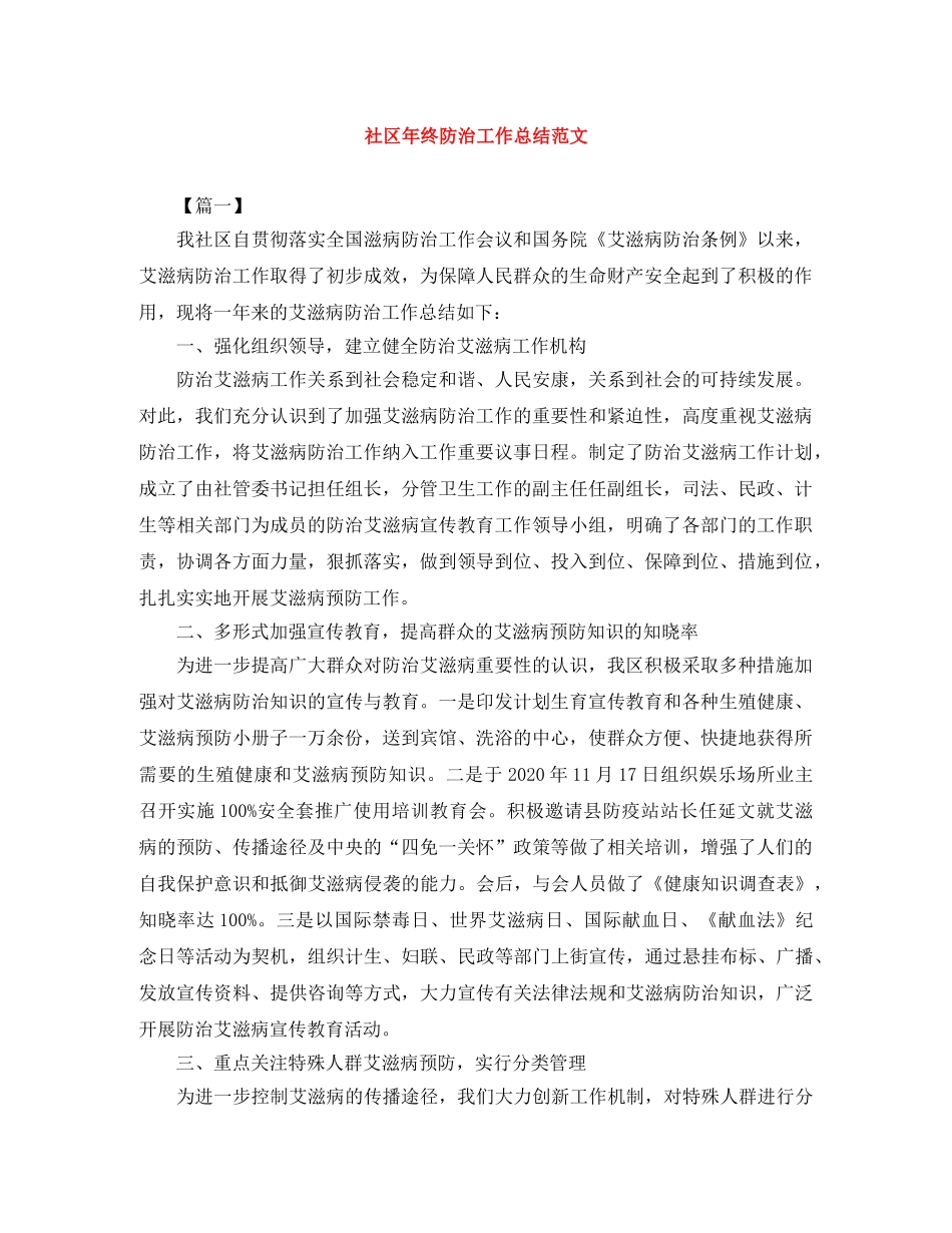 社区年终防治工作总结范文 _第1页