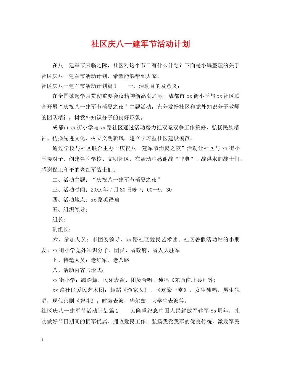 社区庆八一建军节活动计划 _第1页