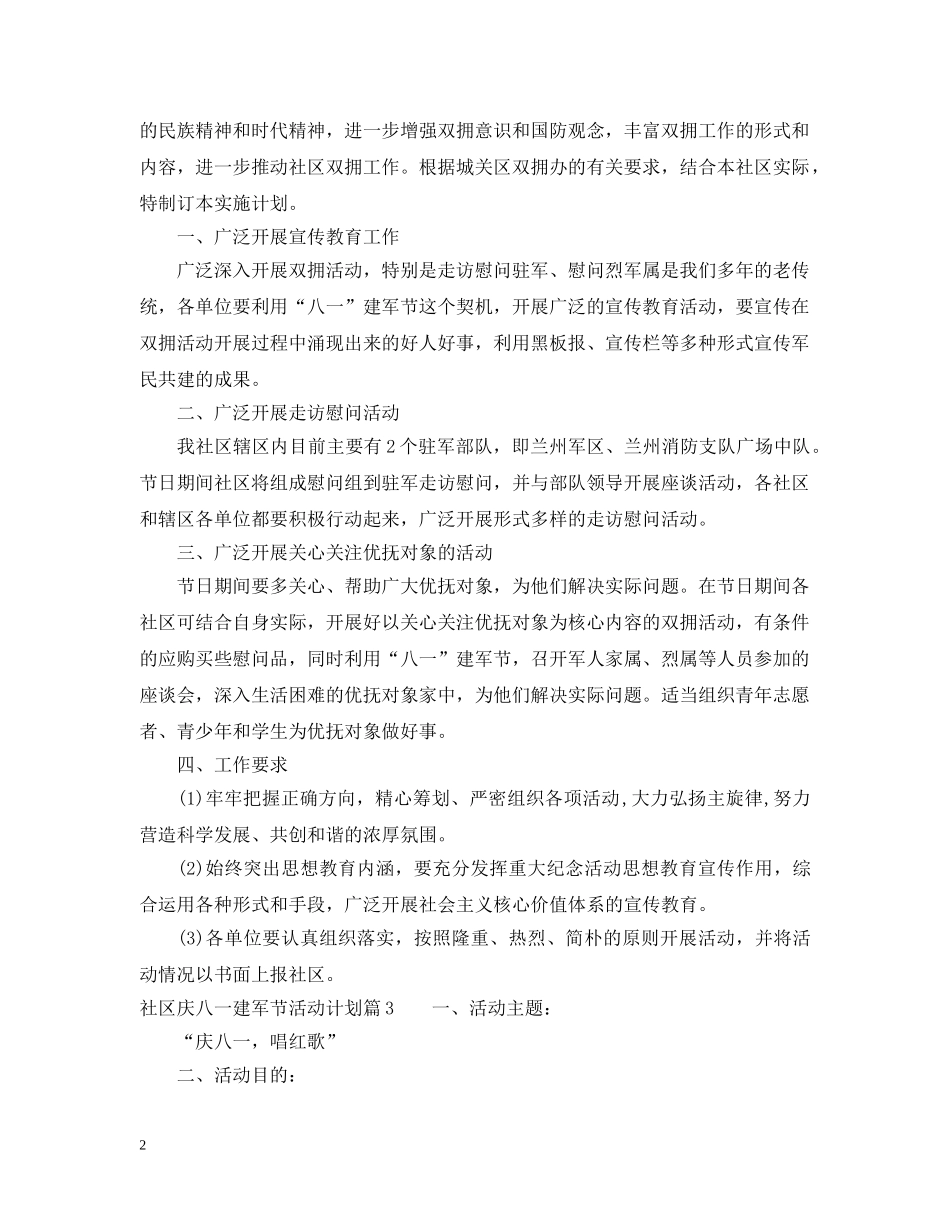 社区庆八一建军节活动计划 _第2页
