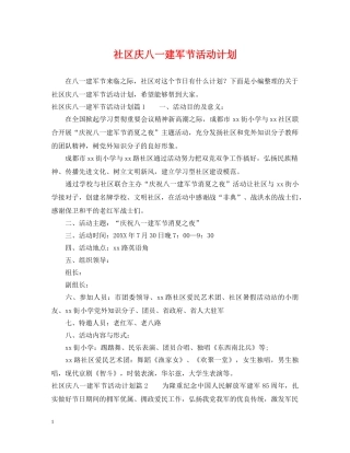 社区庆八一建军节活动计划 