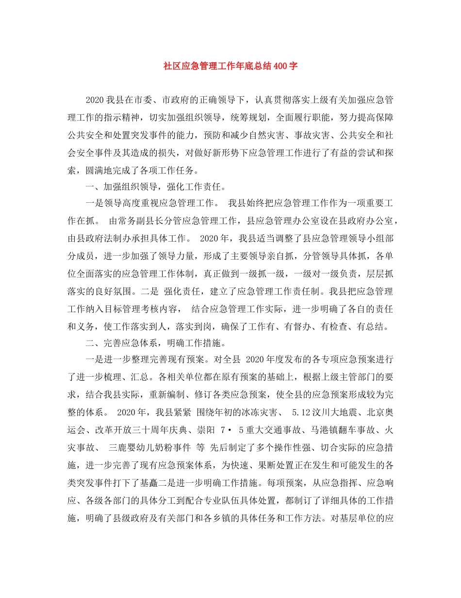 社区应急管理工作年底总结400字 _第1页