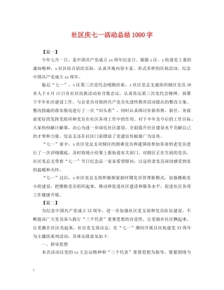 社区庆七一活动总结1000字 