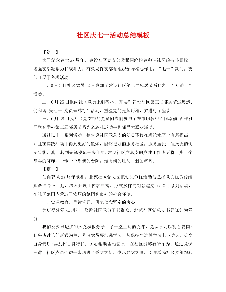 社区庆七一活动总结模板 _第1页