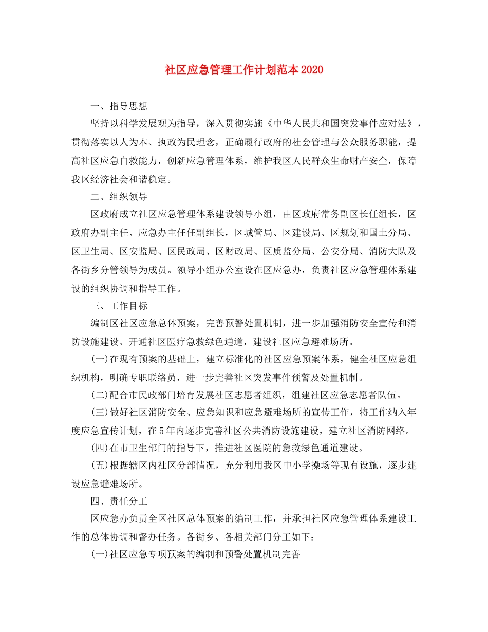 社区应急管理工作计划范本2020 _第1页