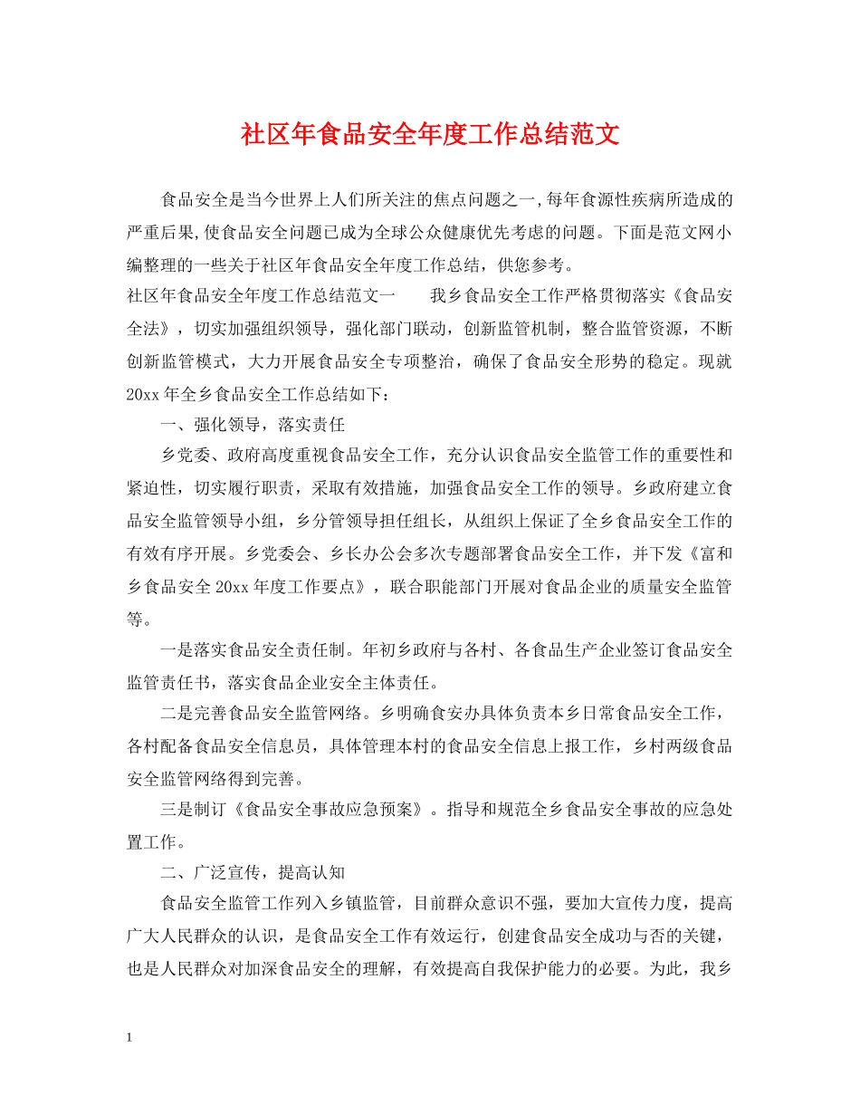 社区年食品安全年度工作总结范文 _第1页