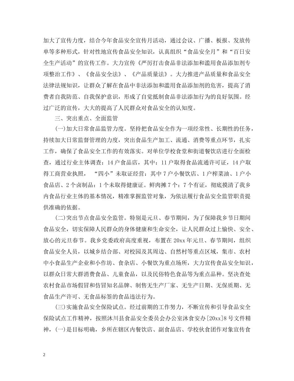 社区年食品安全年度工作总结范文 _第2页