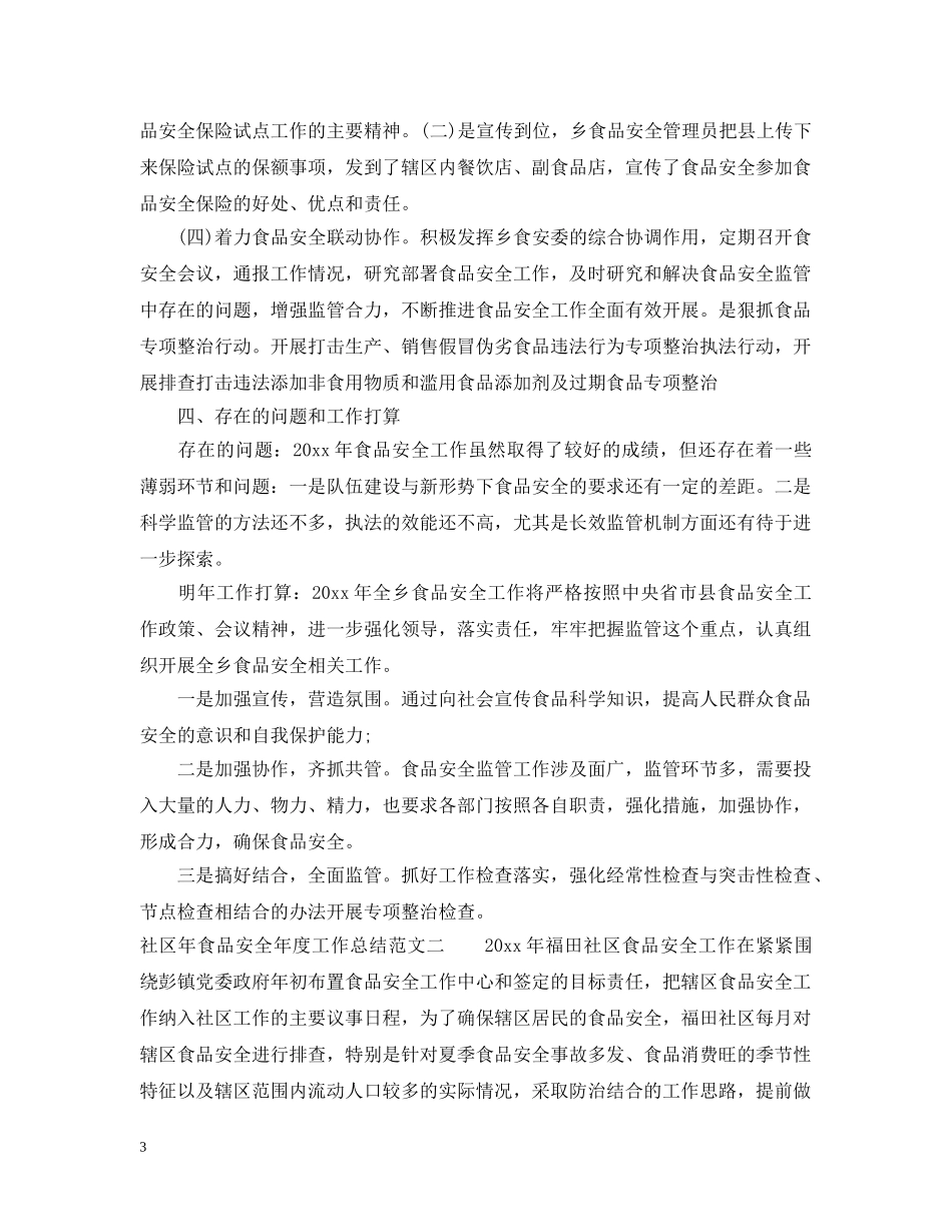 社区年食品安全年度工作总结范文 _第3页
