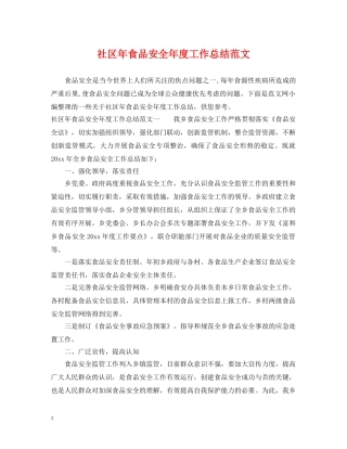 社区年食品安全年度工作总结范文 