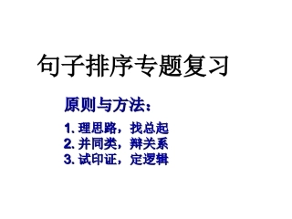 句子排序专题复习