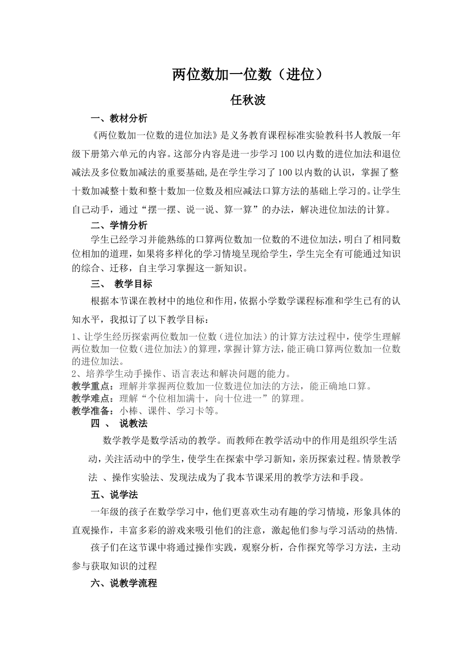 一年级两位数加一位数进位说课稿(1)_第1页