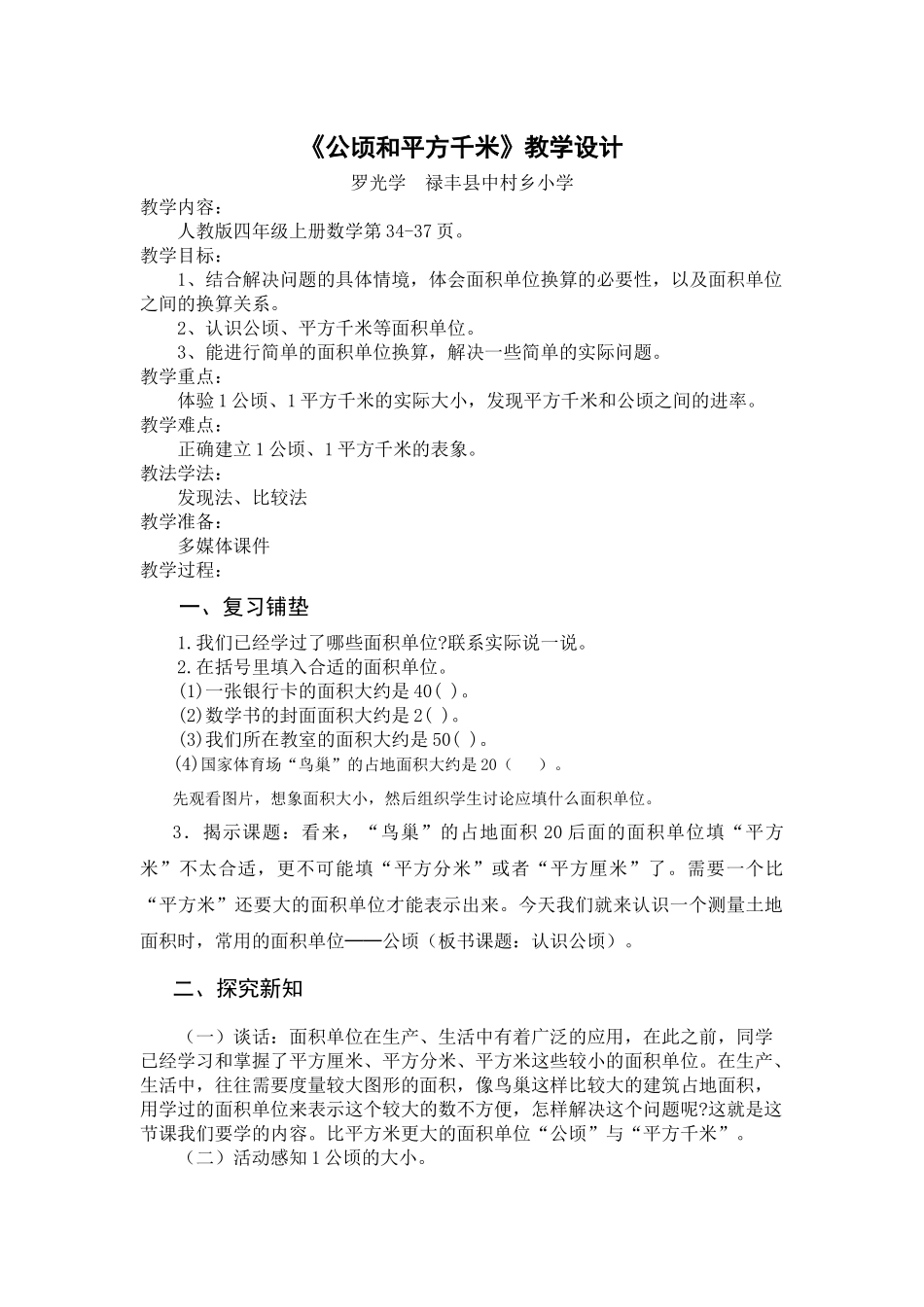 人教版四年级数学上册《公顷和平方千米》教学设计_第1页