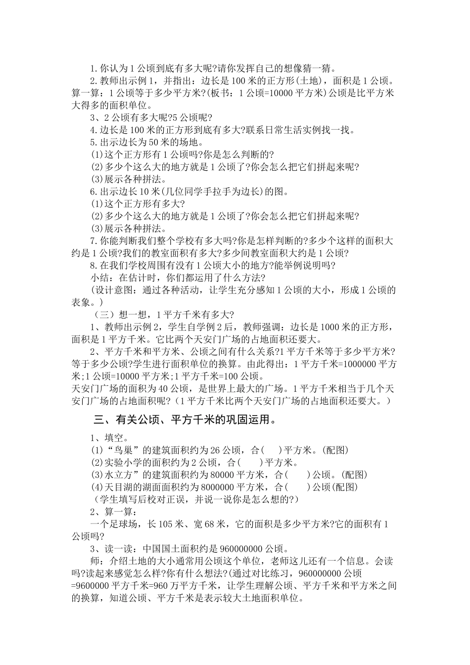人教版四年级数学上册《公顷和平方千米》教学设计_第2页