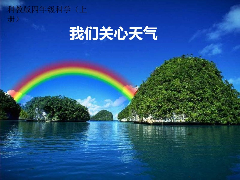 我们关心的天气_第1页