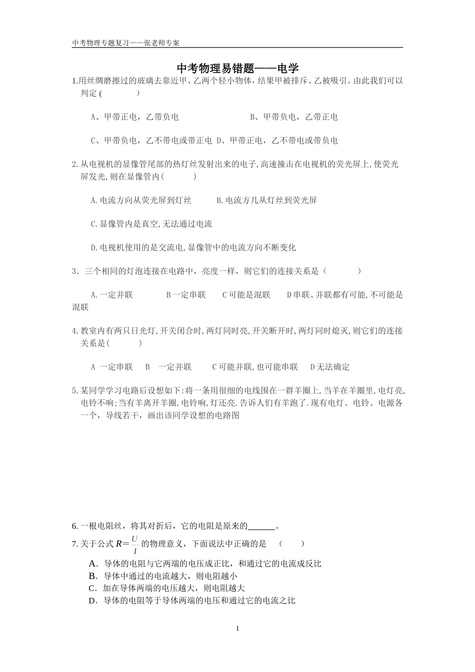 中考物理易错题——电学_第1页