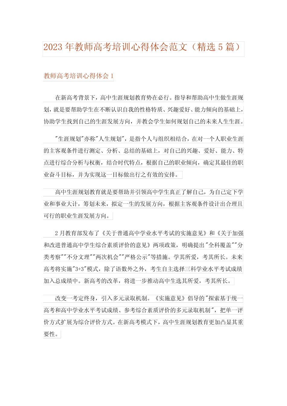 2023年教师高考培训心得体会范文(精选5篇) _第1页