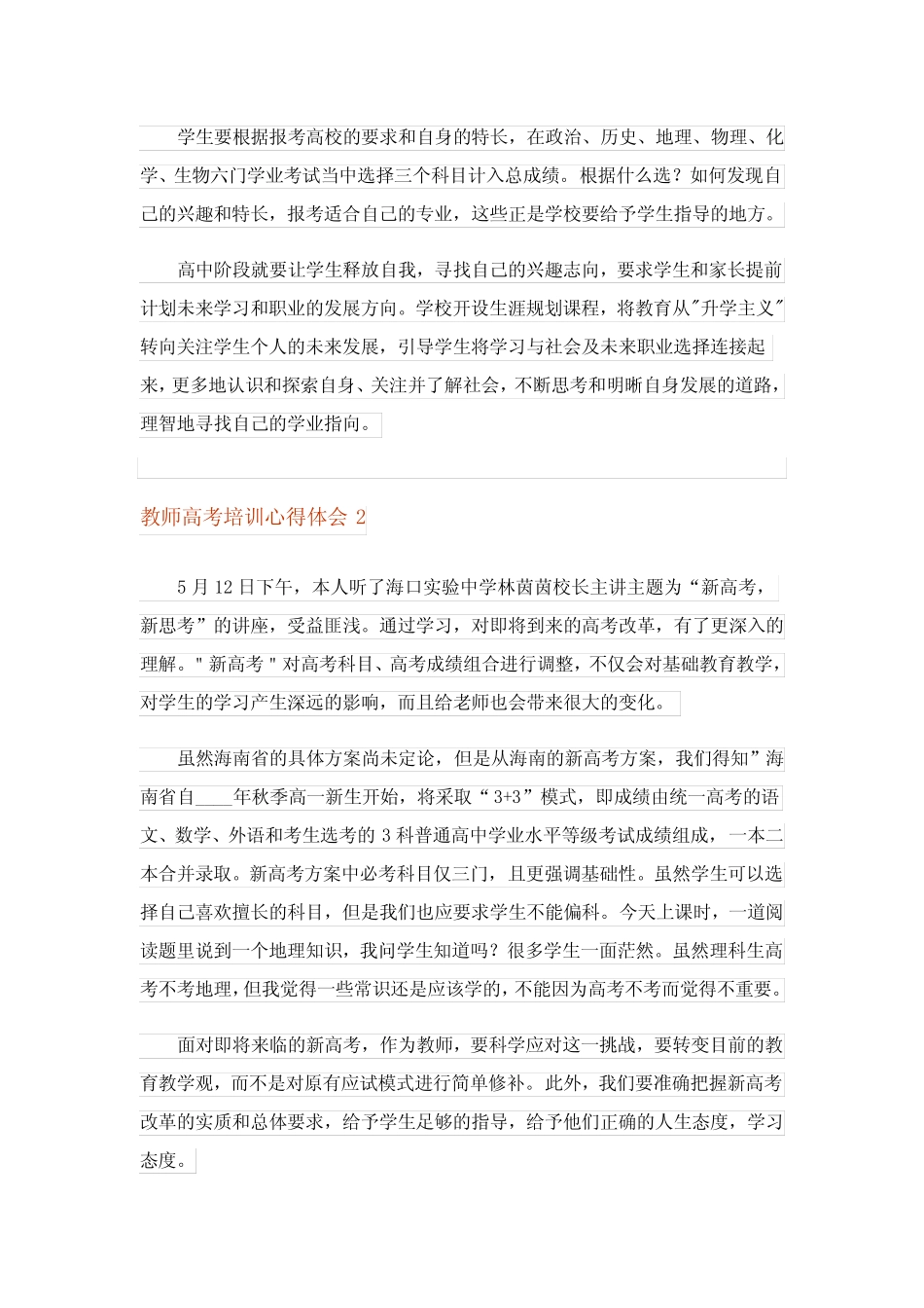 2023年教师高考培训心得体会范文(精选5篇) _第2页
