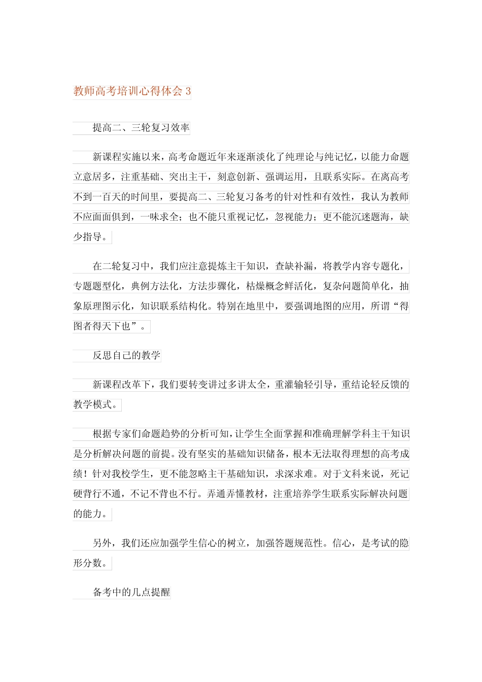 2023年教师高考培训心得体会范文(精选5篇) _第3页