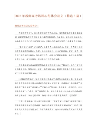 2023年教师高考培训心得体会范文(精选5篇) 
