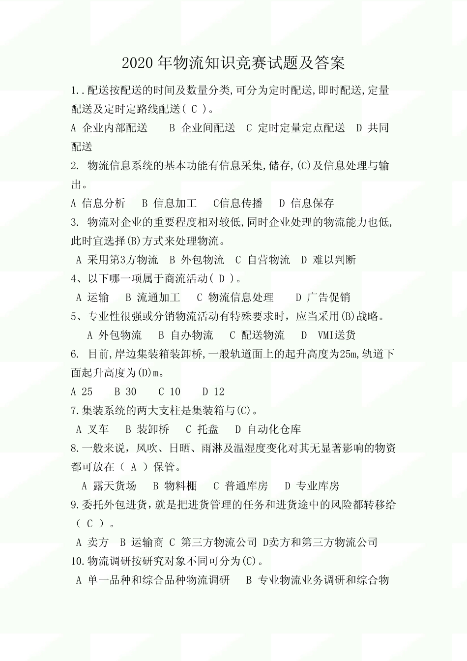 2020年物流知识竞赛试题及答案(1) _第1页