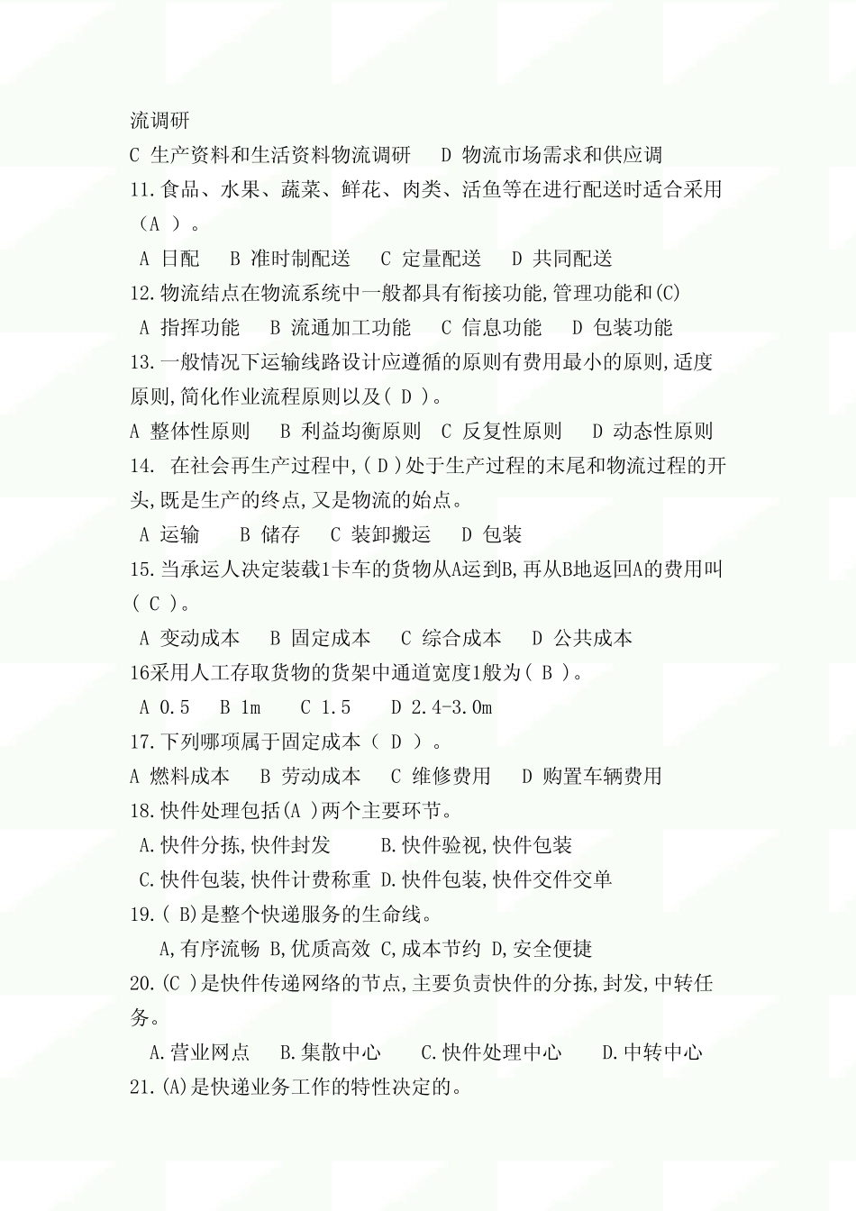 2020年物流知识竞赛试题及答案(1) _第2页