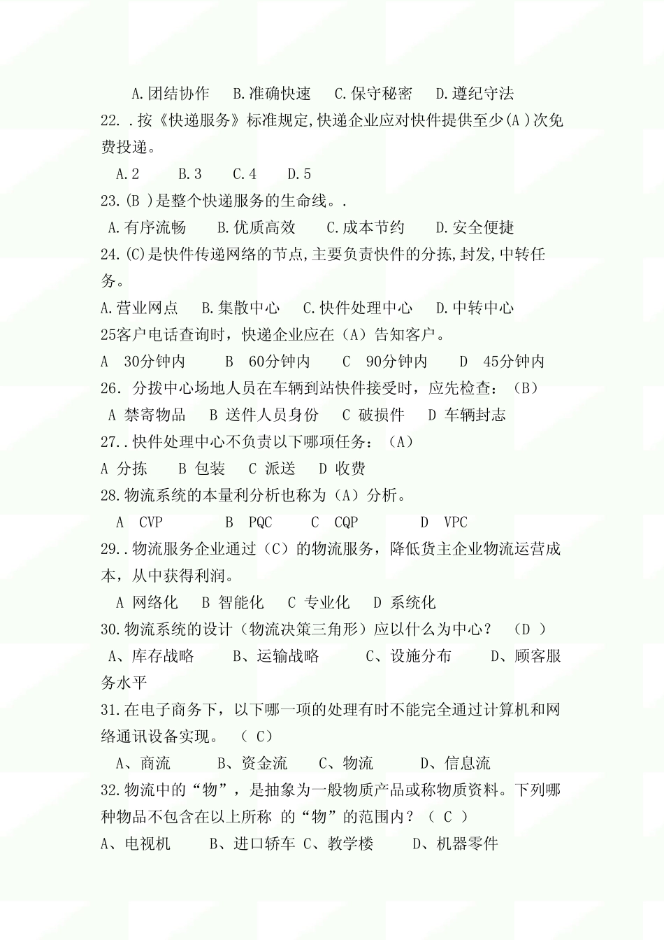 2020年物流知识竞赛试题及答案(1) _第3页