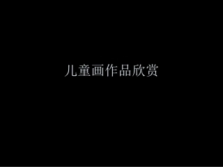 儿童画作品欣赏