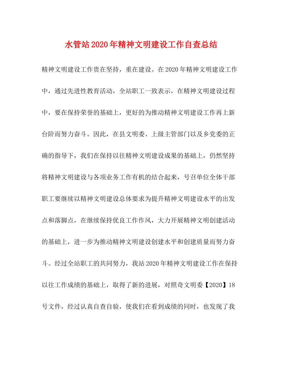 水管站年精神文明建设工作自查总结_第1页