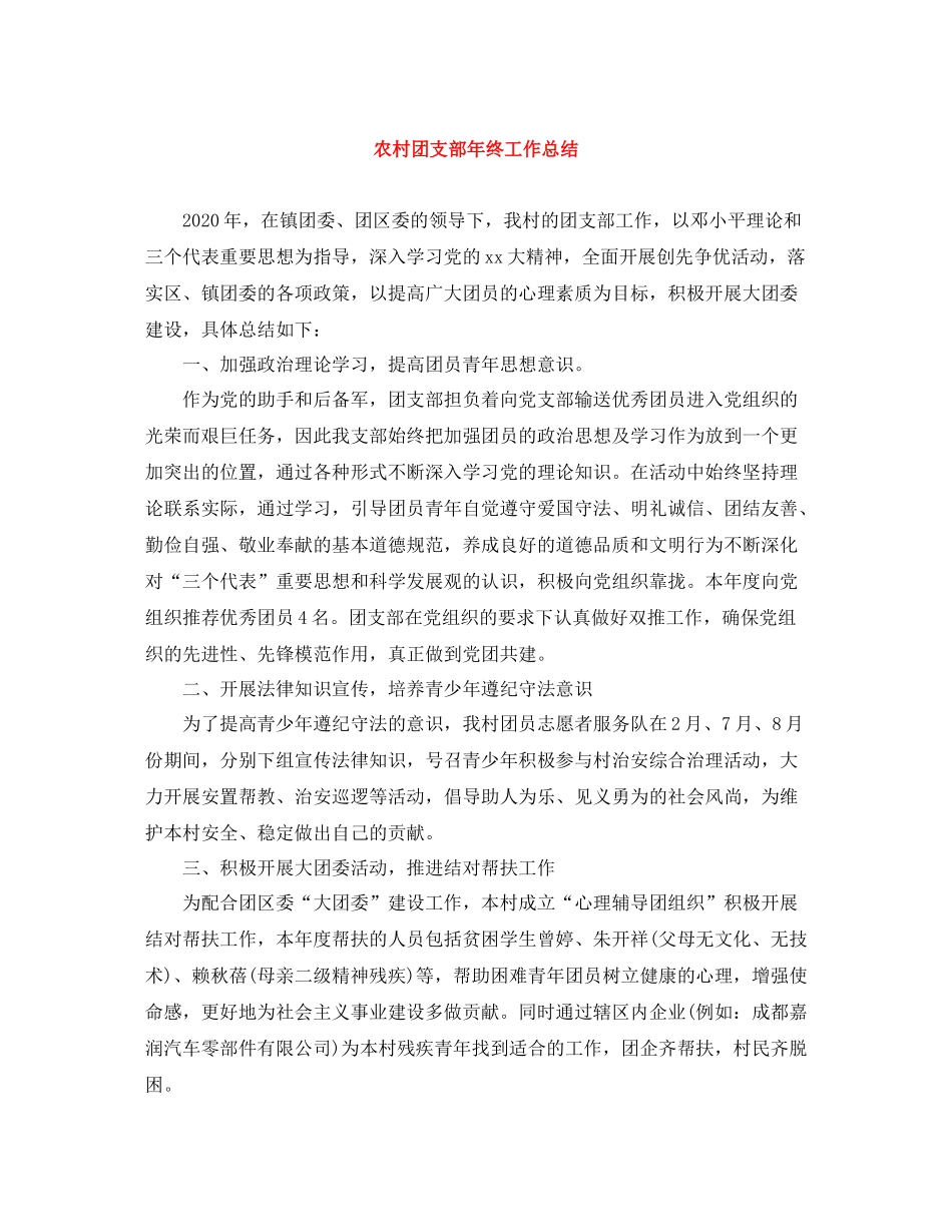 农村团支部年终工作总结_第1页
