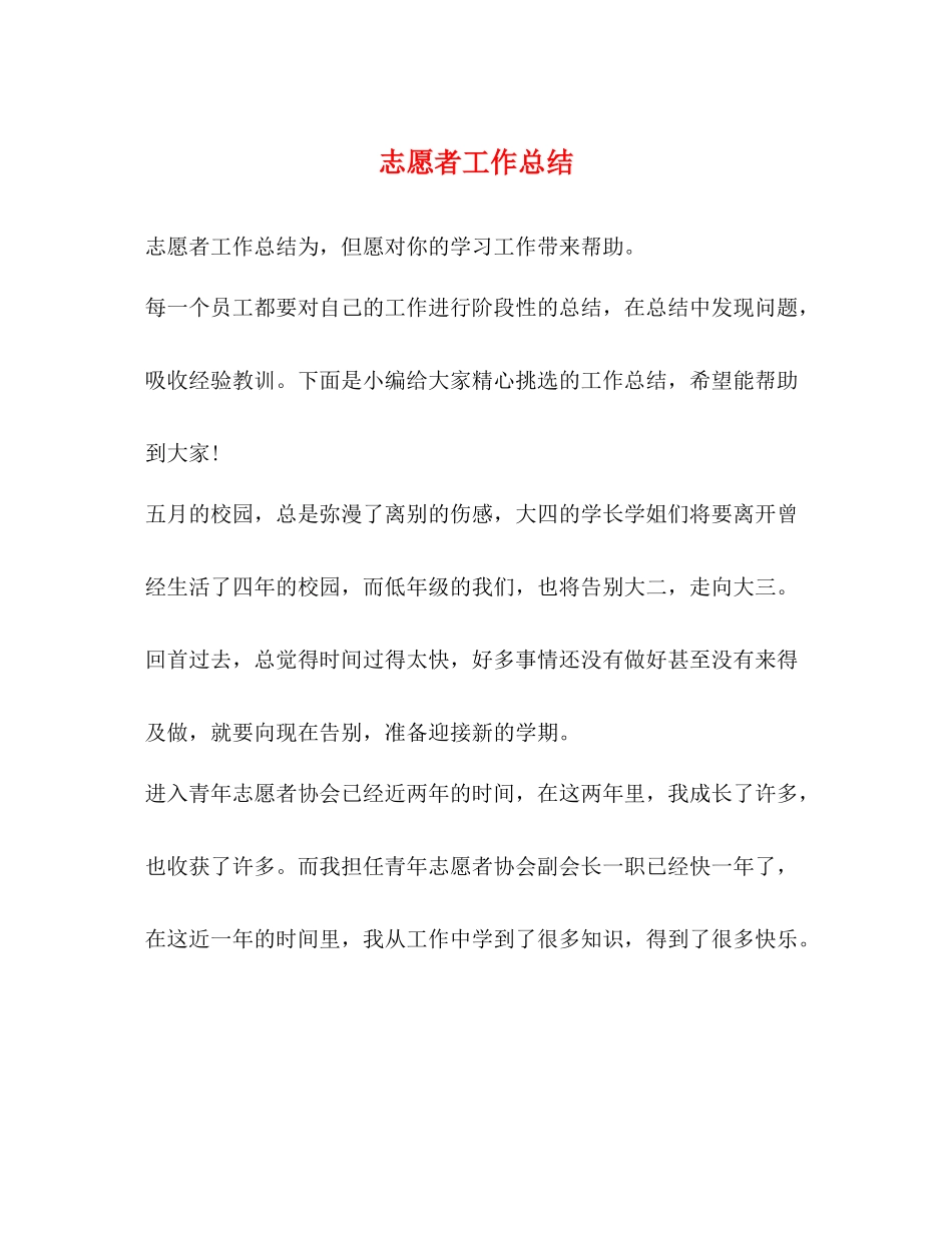 志愿者工作总结_第1页