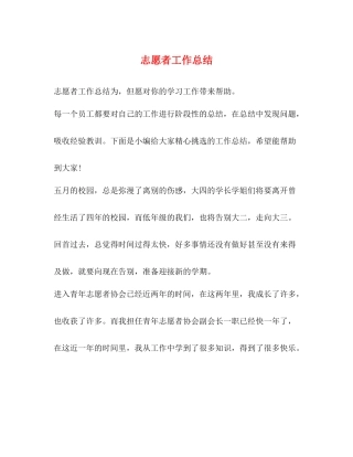 志愿者工作总结