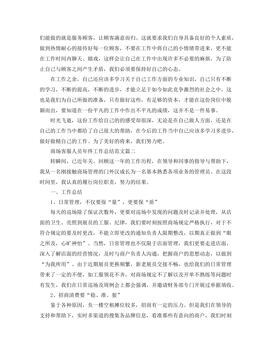 商场客服人员年终工作总结范文_第2页