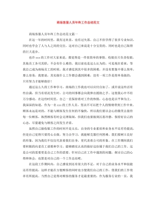 商场客服人员年终工作总结范文