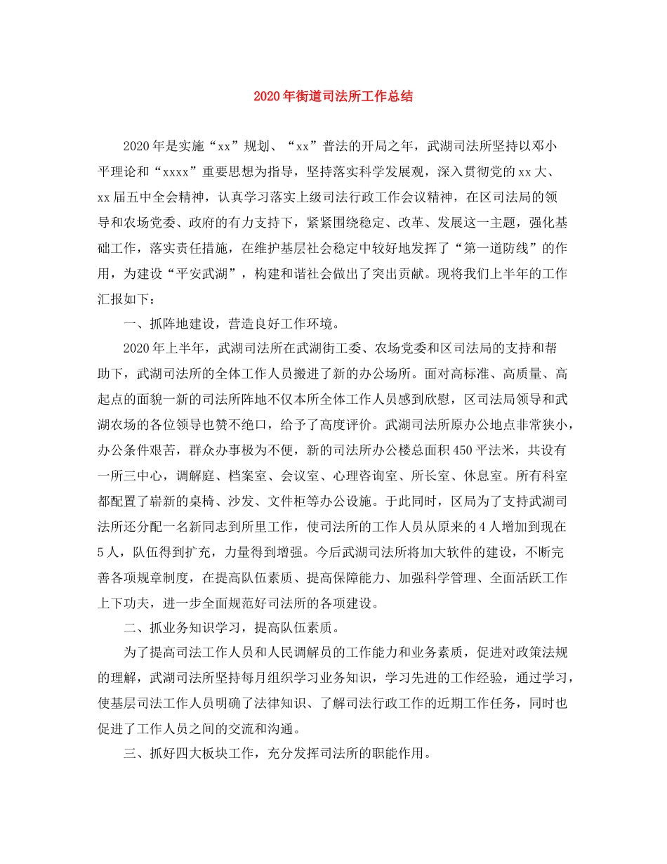 2020年街道司法所工作总结_第1页